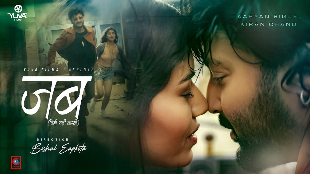 तारिफ बटुल्दै आर्यन र सनुपको म्युजिक भिडियो ‘जब’