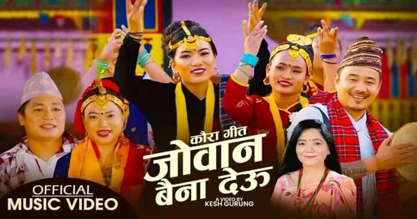 दुर्लभ जेठामनकाे ‘जोवन बैना देऊ’ बोलको कौडा भाका सार्वजनिक