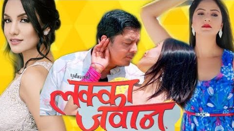 चलचित्र ‘लक्का जवान’ वैशाखमा रिलिज हुँदै