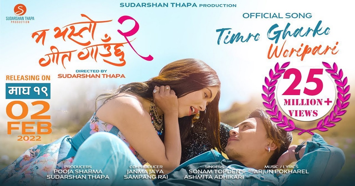 कोरोना संक्रमण बढेपछि चलचित्र ‘म यस्तो गीत गाउँछु २’ काे रिलिज पोस्टपोन्ड