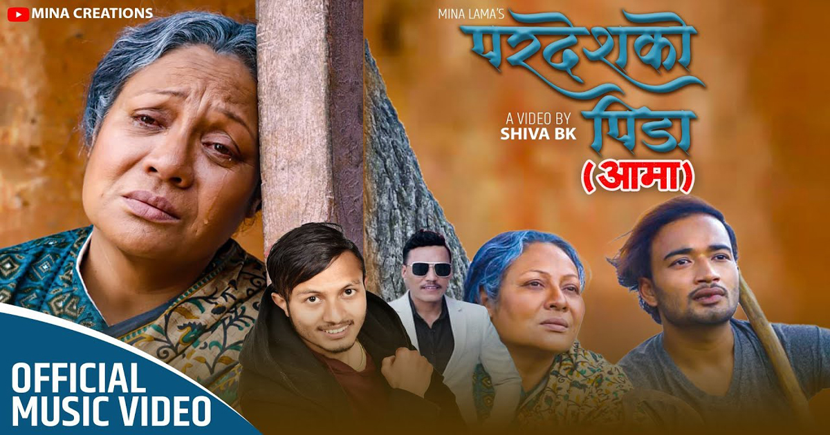 गीतकार एंव संगीतकार मिना लामाको दशैं गीत ‘परदेशको पिडा’ सार्वजनिक
