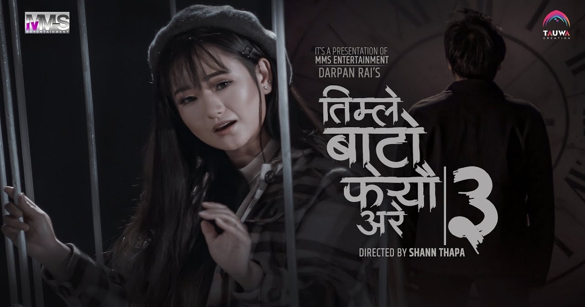 मेलिनालाई रुवाएको ‘तिम्ले बाटो फेर्‍यौं अरे’ गीतको तेस्रो भर्सन सार्वजनिक