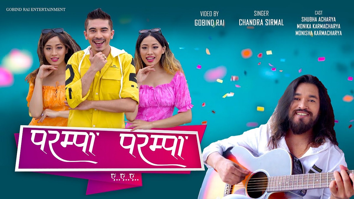 गोविन्द राईद्धारा निर्देशित गीत ‘परम्पा परम्पा’ सार्वजनिक