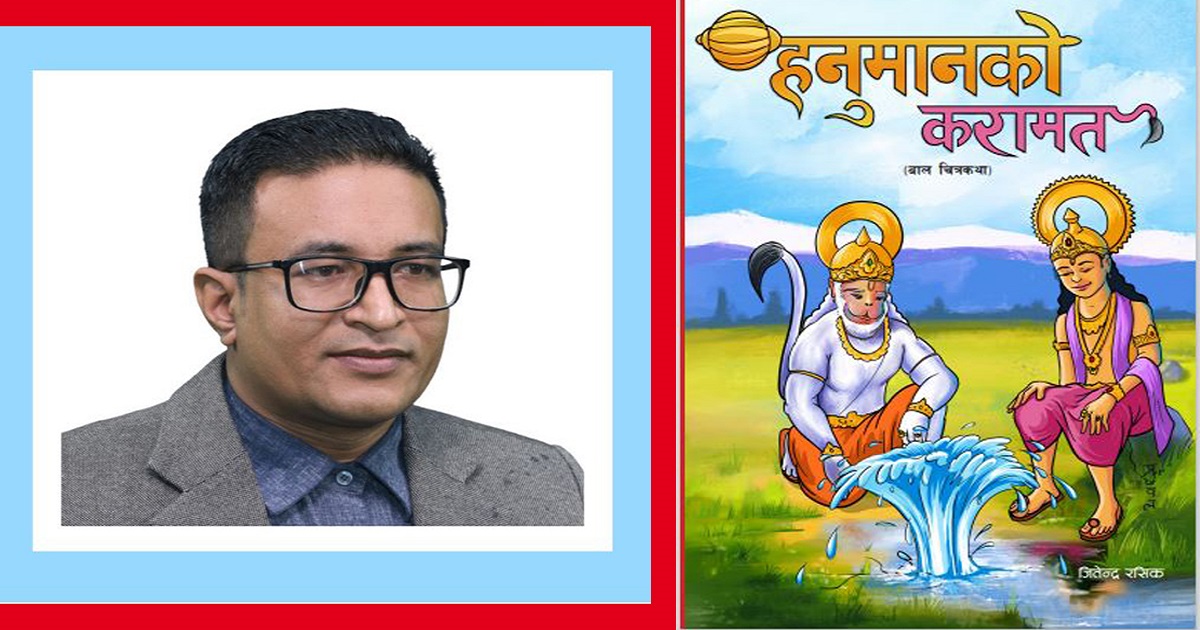 जितेन्द्र रसिकले ल्याए ‘हनुमानको करामत’