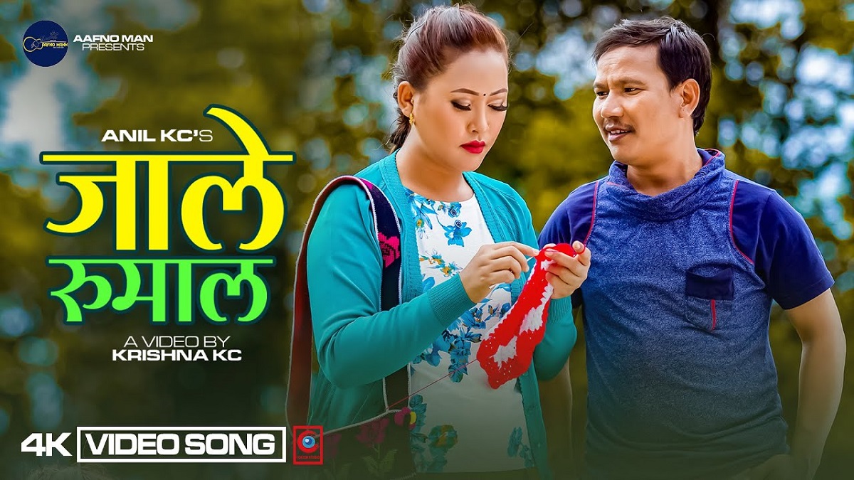 गायक कृष्ण केसीको स्वरमा रहेको गीत जाले रुमाल सार्वजनिक