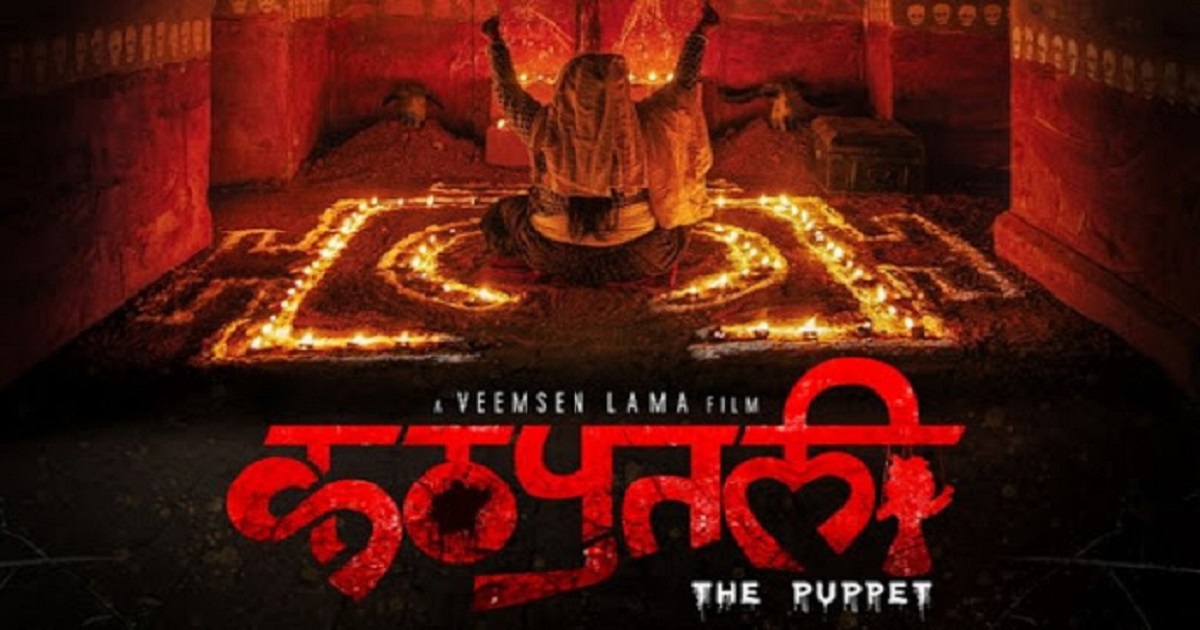१ फागुनबाट ‘कठपुतली’को पुनः प्रदर्शन
