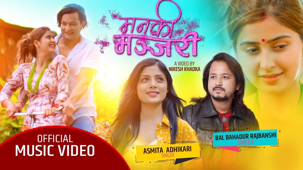 अस्मिता र बलबहादुरको स्वरमा रहेको गीत ‘मन कि मञ्जरी’ सार्वजनिक