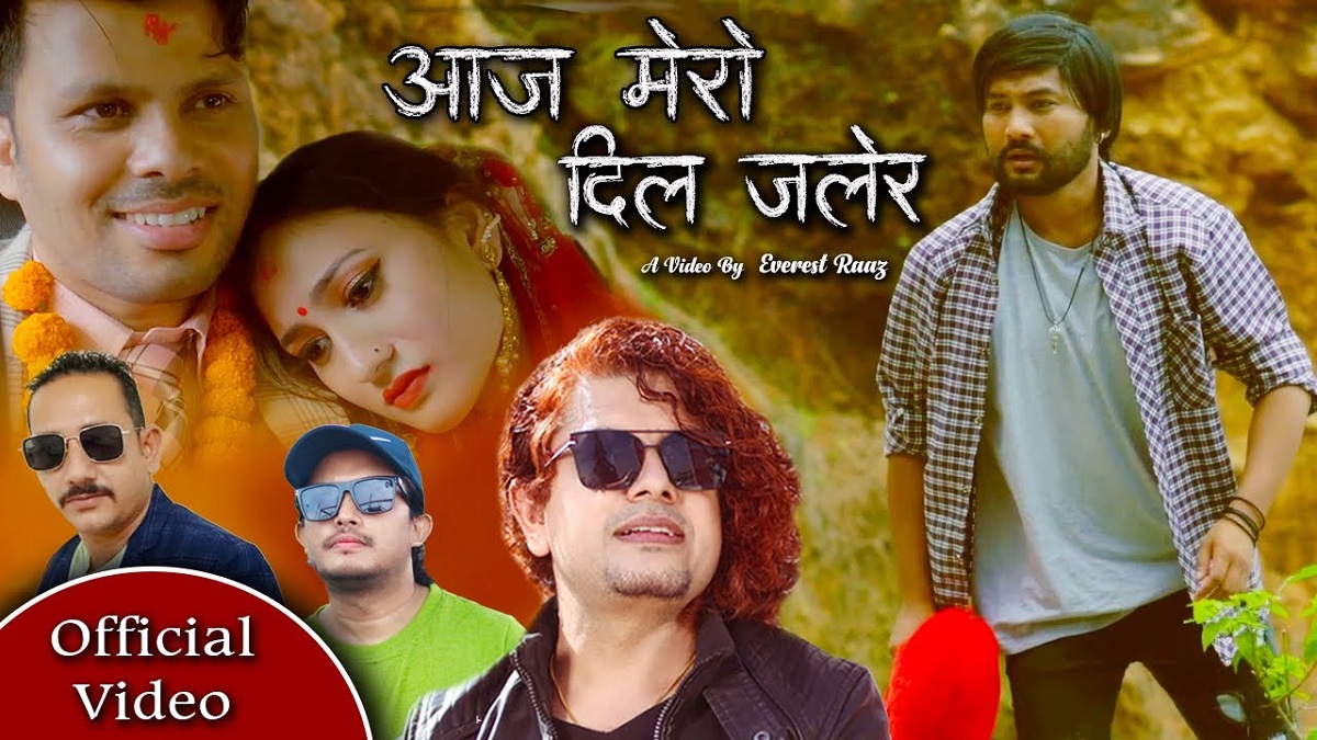 चर्चित गायक प्रमोद खरेलको ‘आज मेरो दिल जलेर’ सार्वजनिक