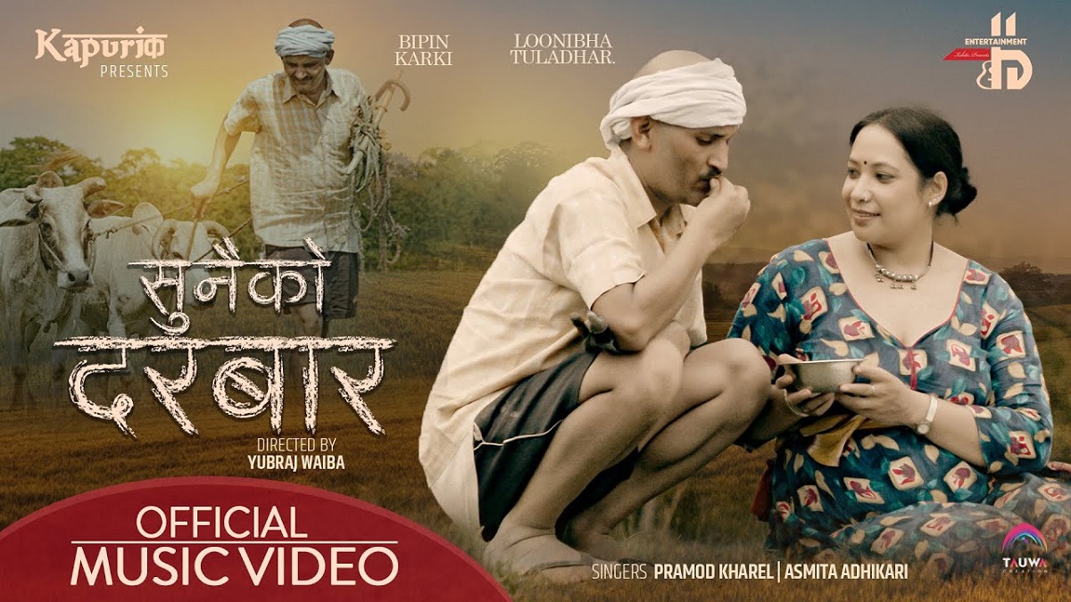 प्रमोद र अस्मिताको स्वरमा रहेको गीत सुनैको दरबार सार्वजनिक