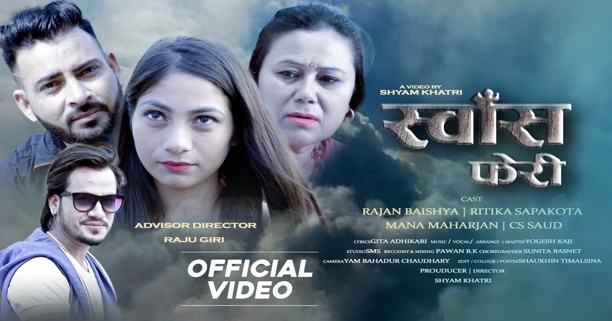 योगेश काजीको ‘स्वाँस फेरी’ सार्वजनिक